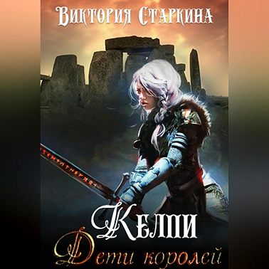 Келпи. Дети королей