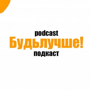#будьлучше - Как построить культуру? с Адметом Акхтером