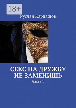 Секс на дружбу не заменишь. Часть 1