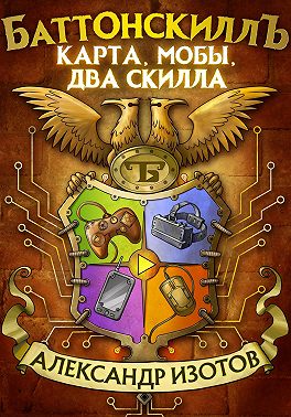 Баттонскиллъ. Карта, мобы, два скилла