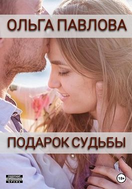 Подарок судьбы