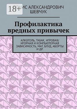 Профилактика вредных привычек. Алкоголь, табак, игровая/игорная и компьютерная зависимость, мат, блуд, аборты и др.