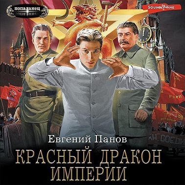 Красный Дракон Империи