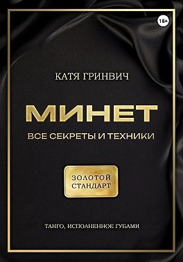 Минет. Золотой стандарт!