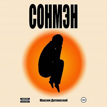 Сонмэн