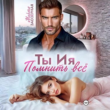 Ты Ия. Помнить всё