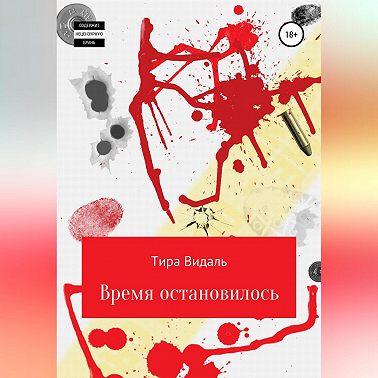 Время остановилось