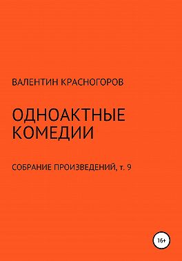 Одноактные комедии