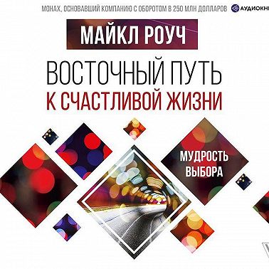 Восточный путь к счастливой жизни. Мудрость выбора