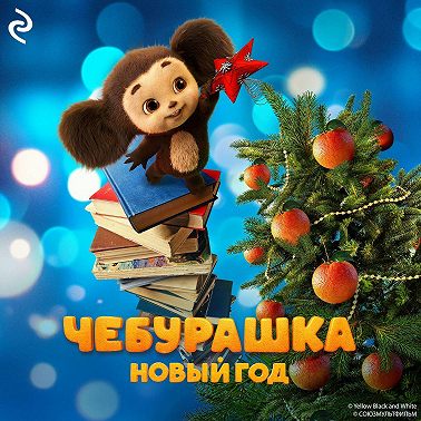 Чебурашка. Новый год