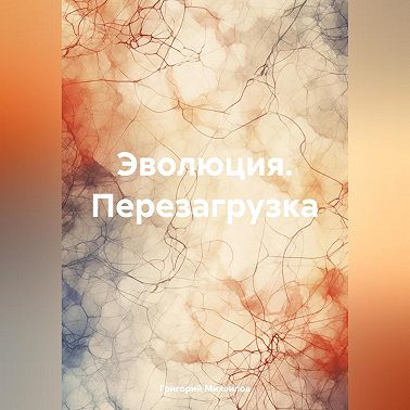 Эволюция. Перезагрузка