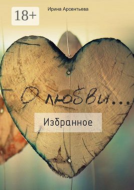 О любви… Избранное