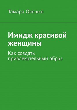 Имидж красивой женщины. Как создать привлекательный образ