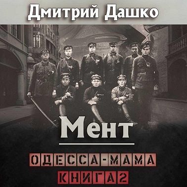 Мент. Одесса-мама книга 2