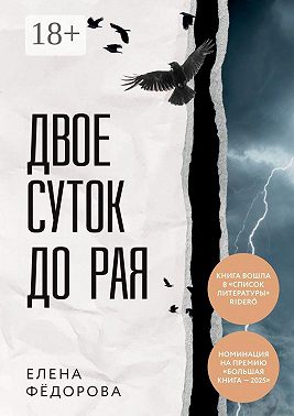 Двое суток до рая