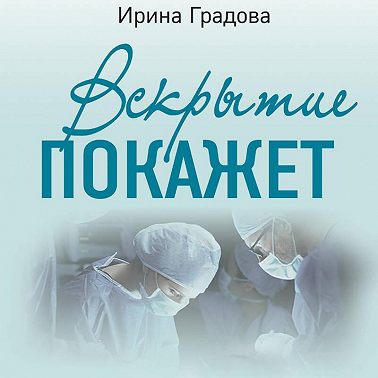 Вскрытие покажет