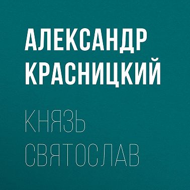 Князь Святослав