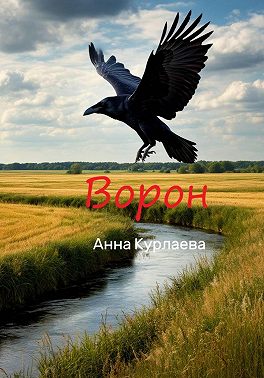 Ворон