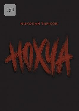Нохча