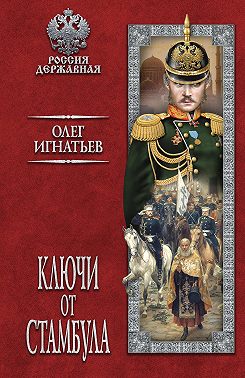 Ключи от Стамбула