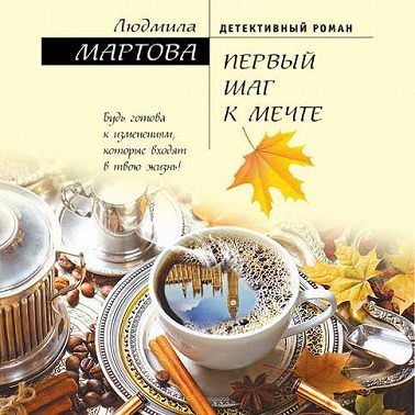 Первый шаг к мечте