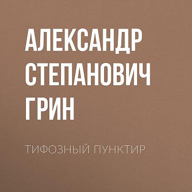 Тифозный пунктир