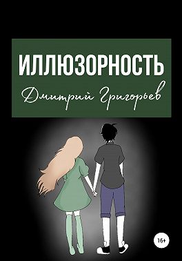 Иллюзорность