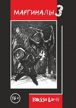 Маргиналы 3