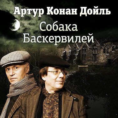 Собака Баскервилей (спектакль)