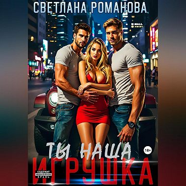 Ты наша игрушка