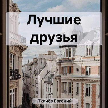 Лучшие друзья