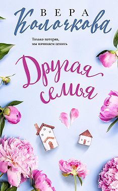 Другая семья