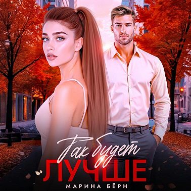 Так будет лучше