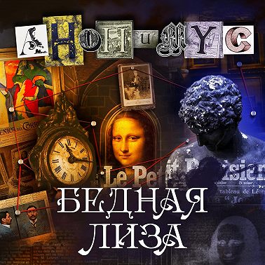 Бедная Лиза