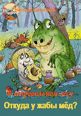 В неправильном лесу. Откуда у жабы мёд?