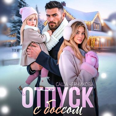 Отпуск с боссом