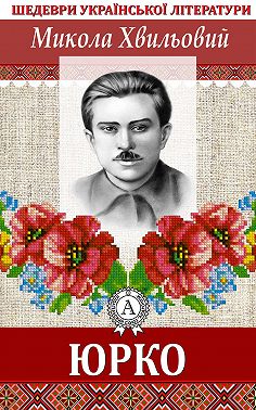 Юрко