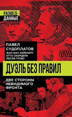 Дуэль без правил. Две стороны невидимого фронта