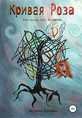 Кривая Роза. Рассказы про Испанию