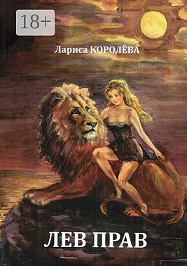 Лев прав