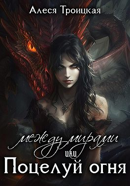 Между мирами, или Поцелуй огня
