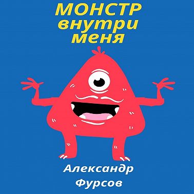 Монстр внутри меня