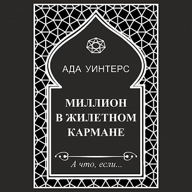 Миллион в жилетном кармане