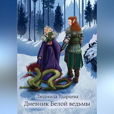Дневник Белой Ведьмы