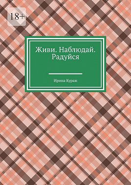 Живи. Наблюдай. Радуйся