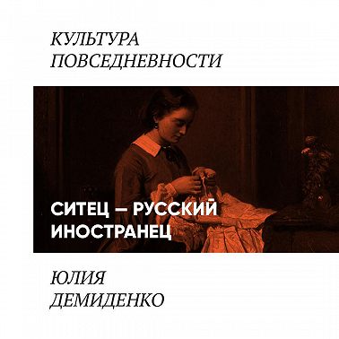 Ситец – русский иностранец