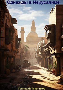Однажды в Иерусалиме