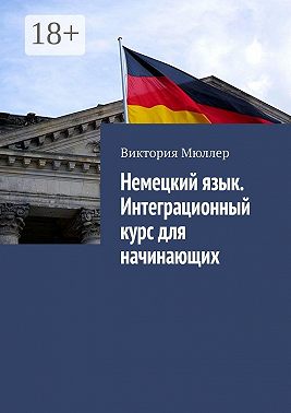 Немецкий язык. Интеграционный курс для начинающих