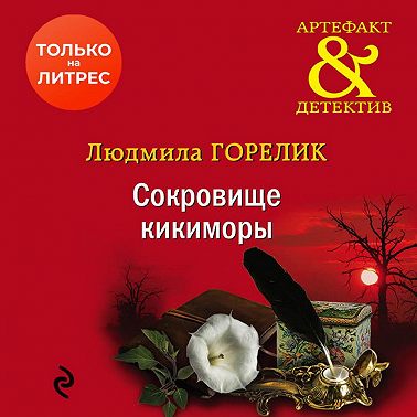 Сокровище кикиморы