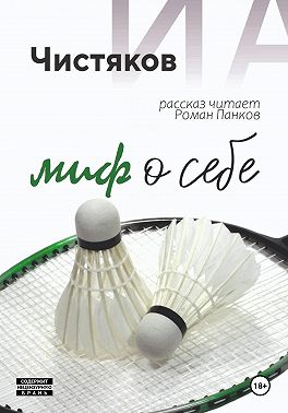 Миф о себе